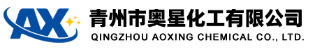 青州市奥星化工有限公司
